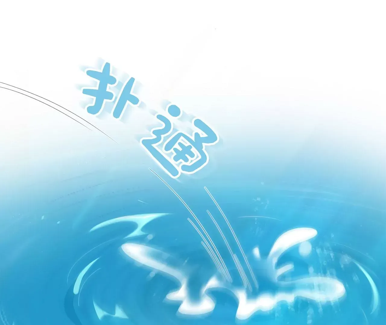 第2话 你是“行”的！ 第127页