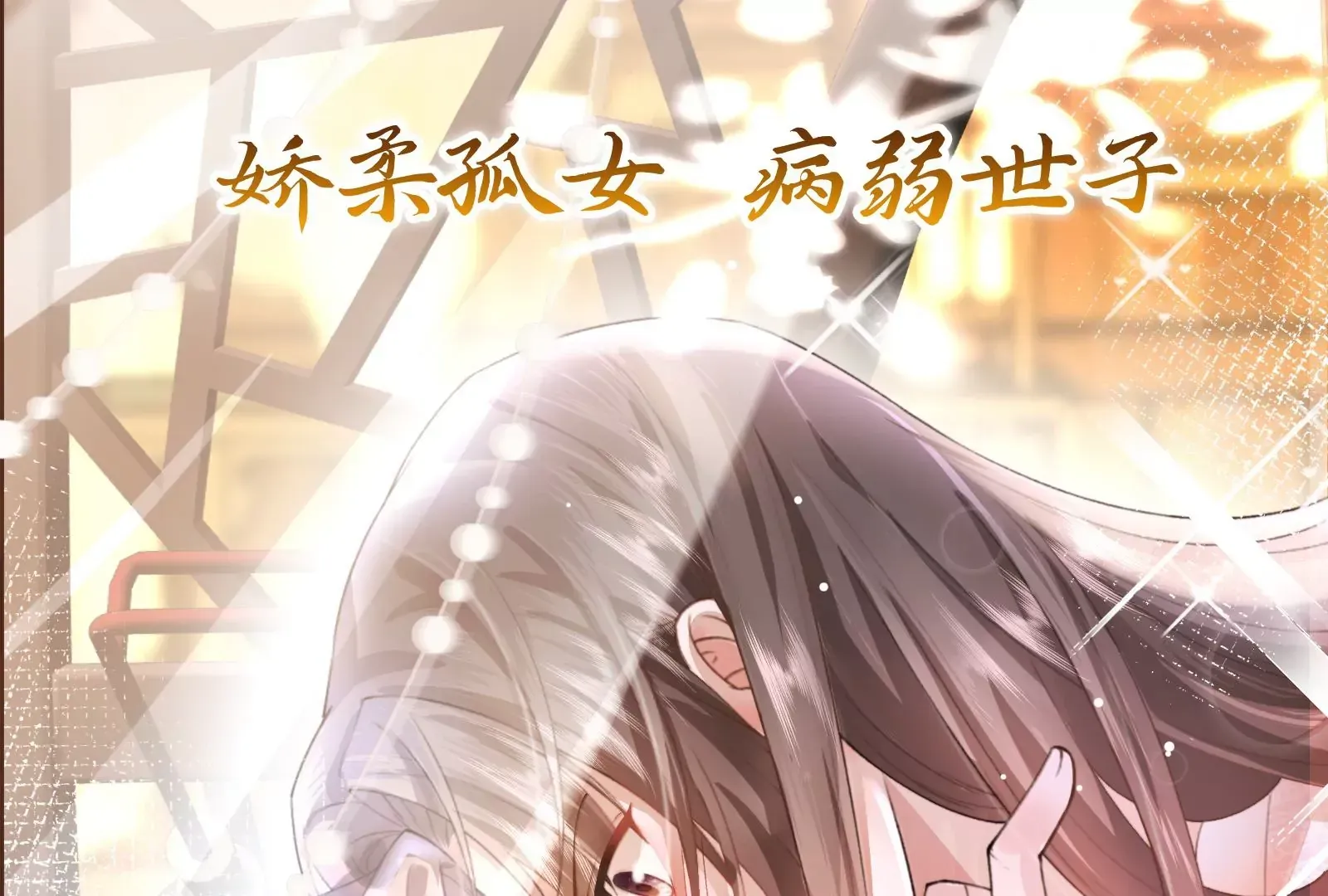 娇柔孤女X病弱世子 第7页