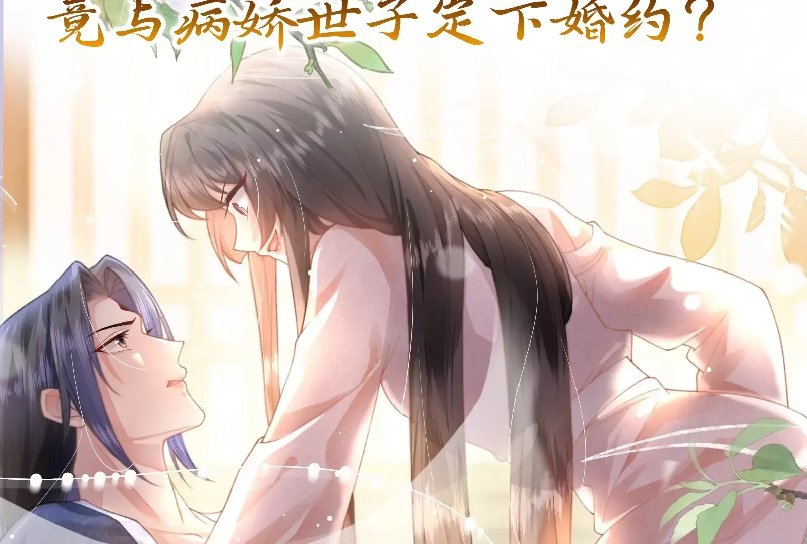 娇柔孤女X病弱世子 第16页