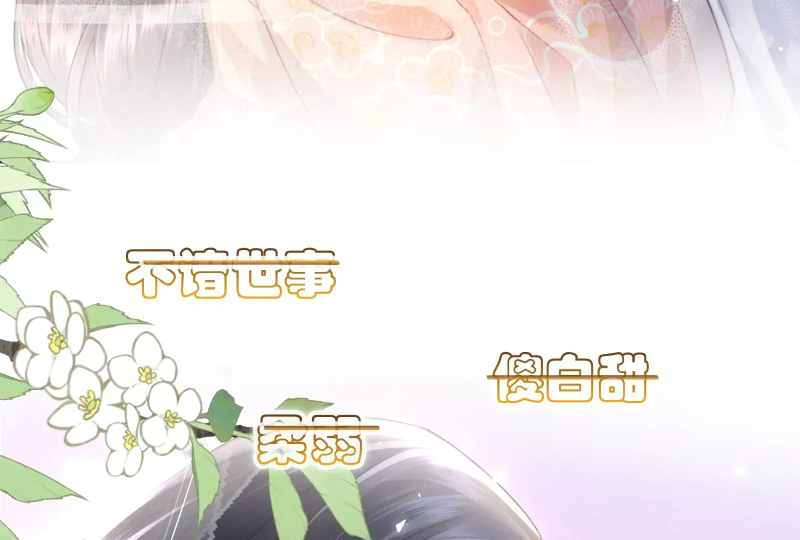 娇柔孤女X病弱世子 第20页