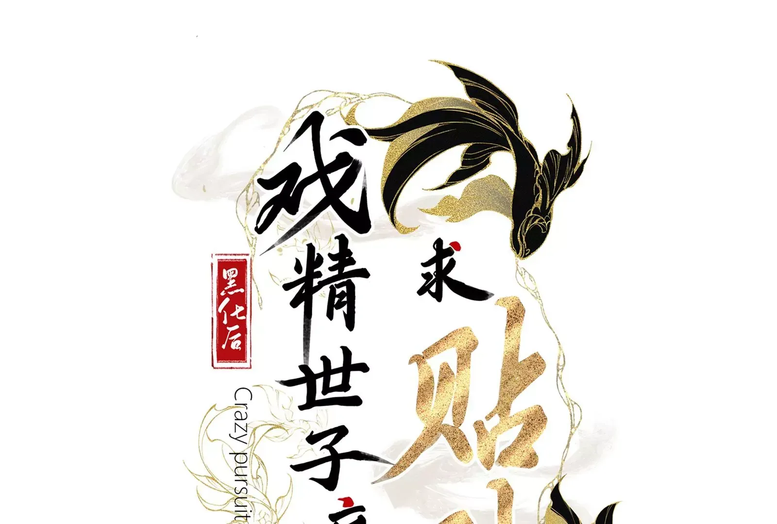 娇柔孤女X病弱世子 第38页