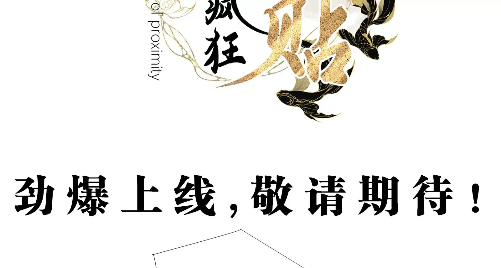 娇柔孤女X病弱世子 第39页