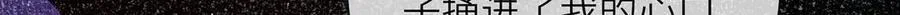 完结 此刻我们彼此拥有 第65页