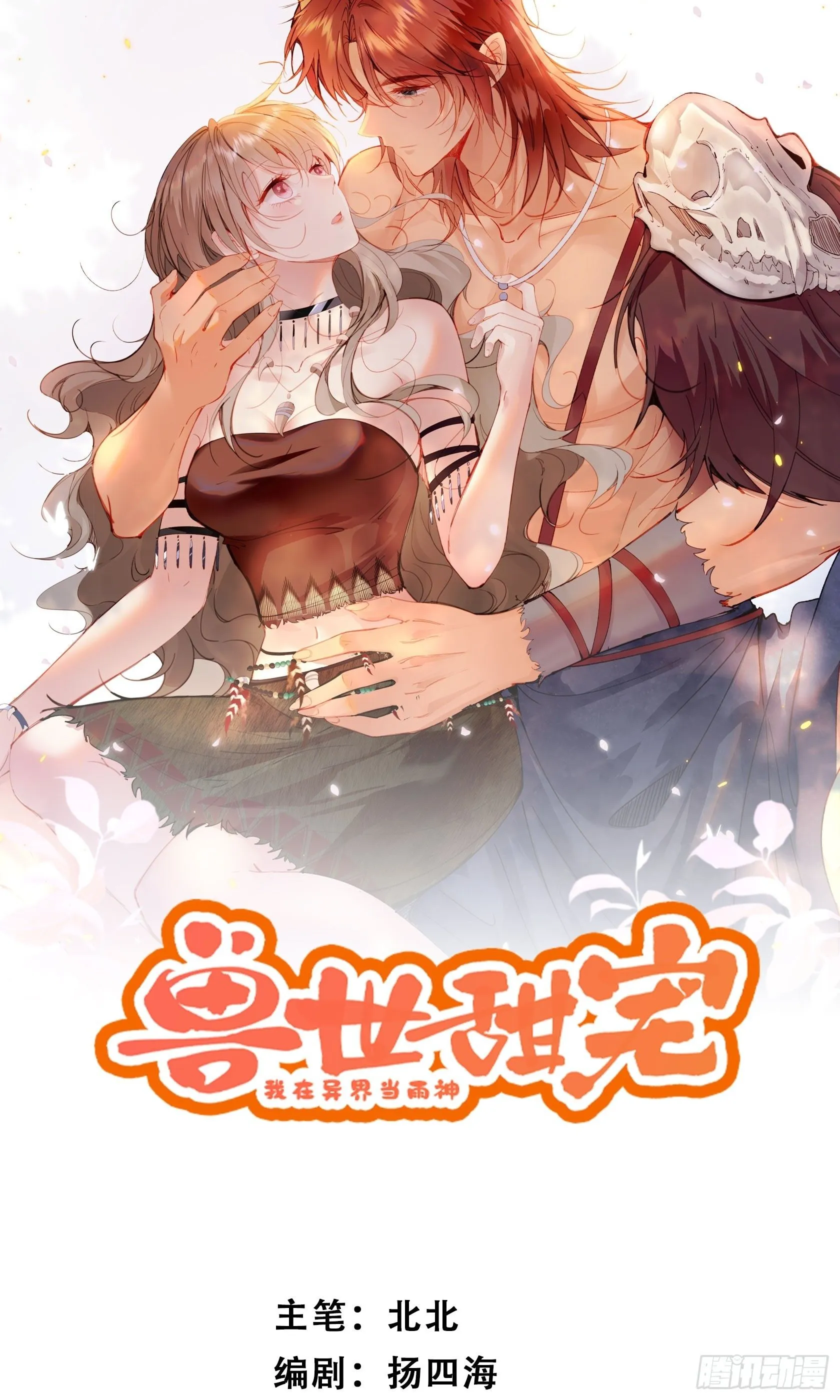 第3话 不要吃我啊 第1页