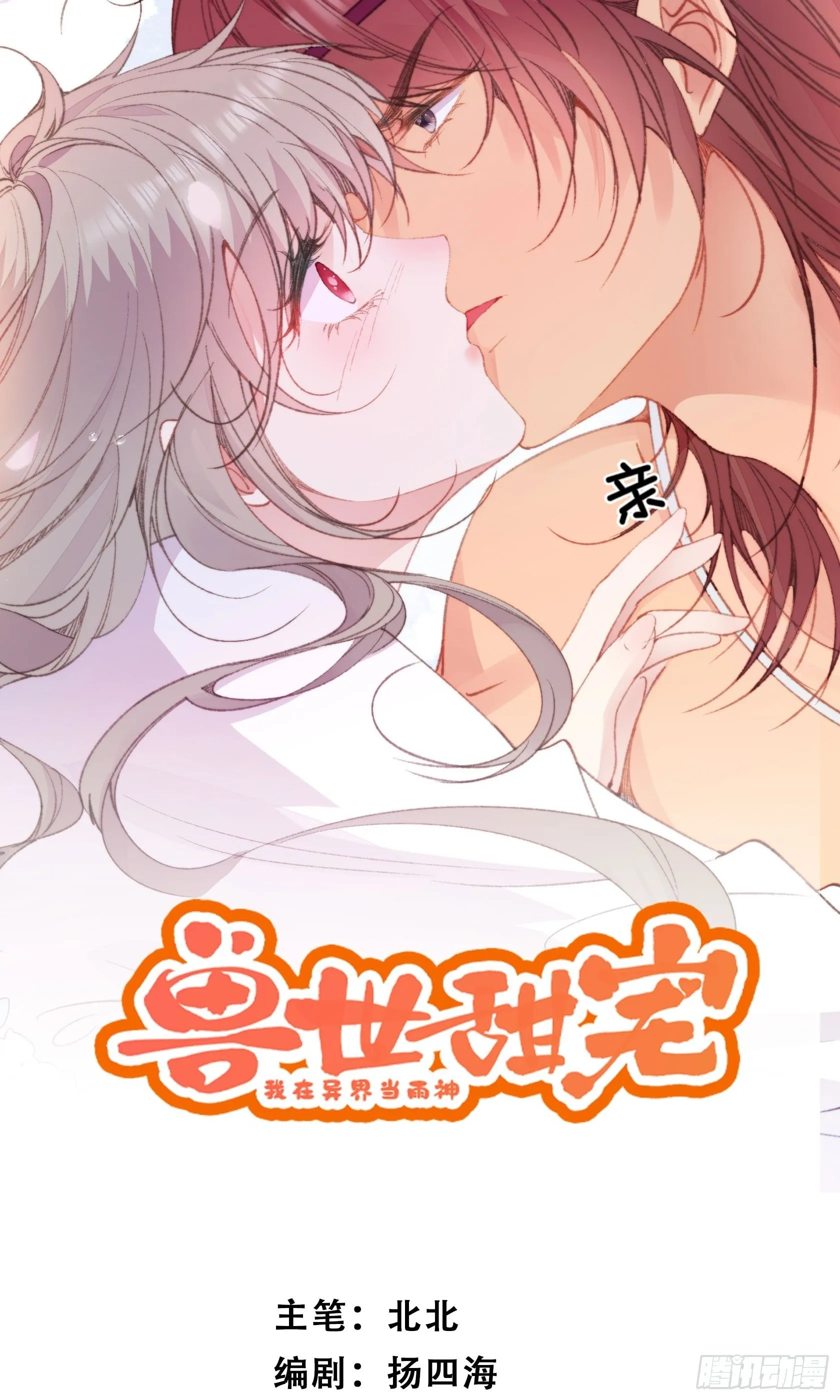 第2话亲亲就能降雨？ 第1页