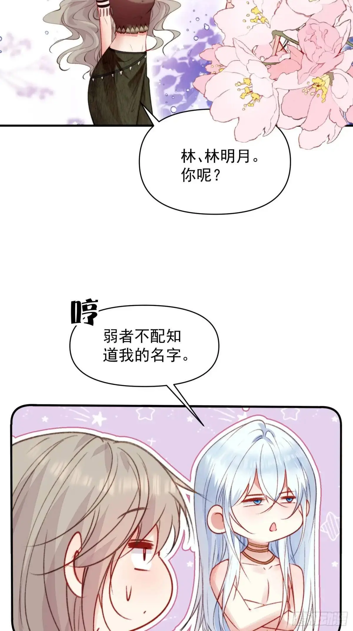 第30话傲娇蛇男要以身相许？ 第30页