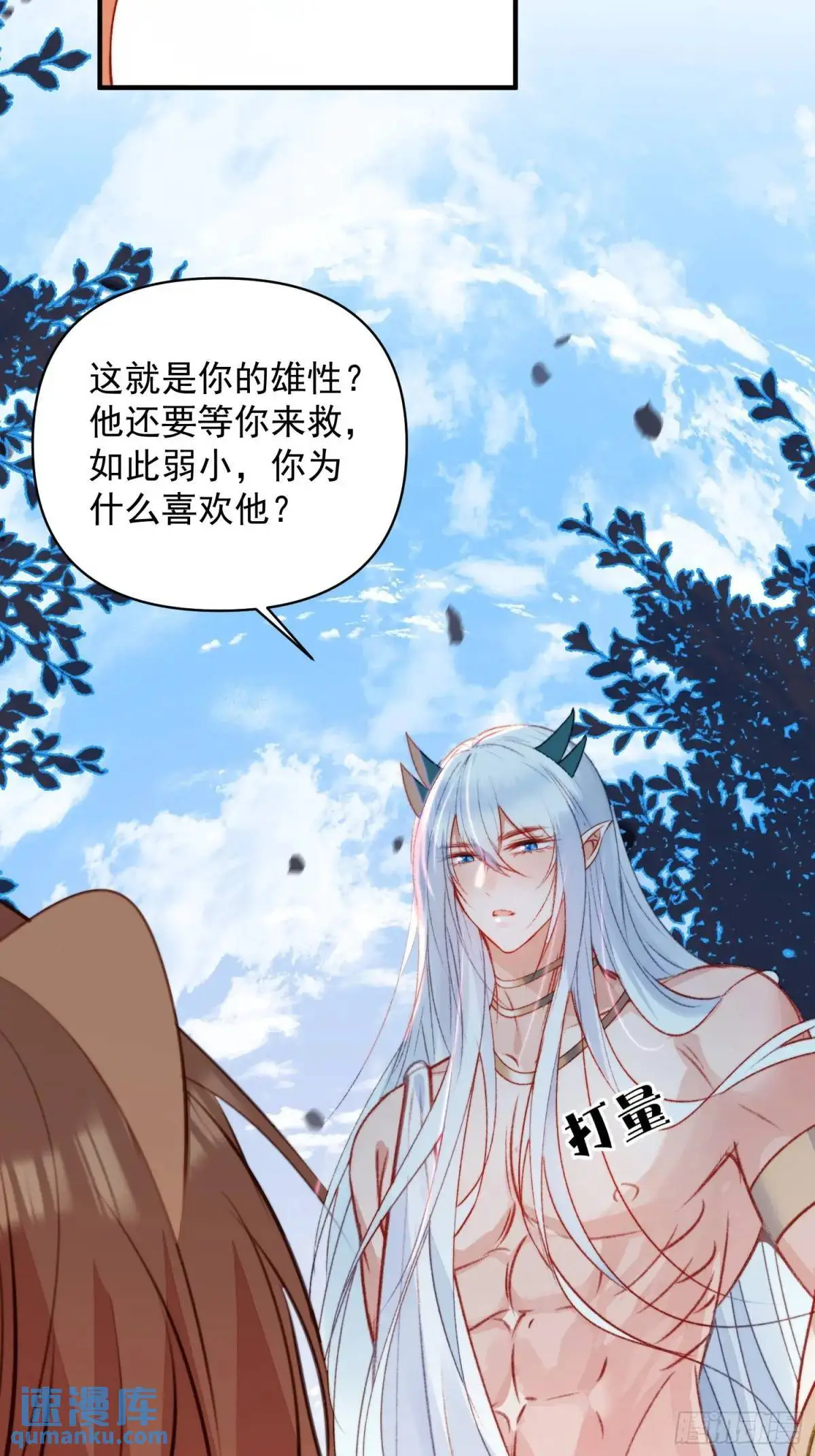 第30话傲娇蛇男要以身相许？ 第43页