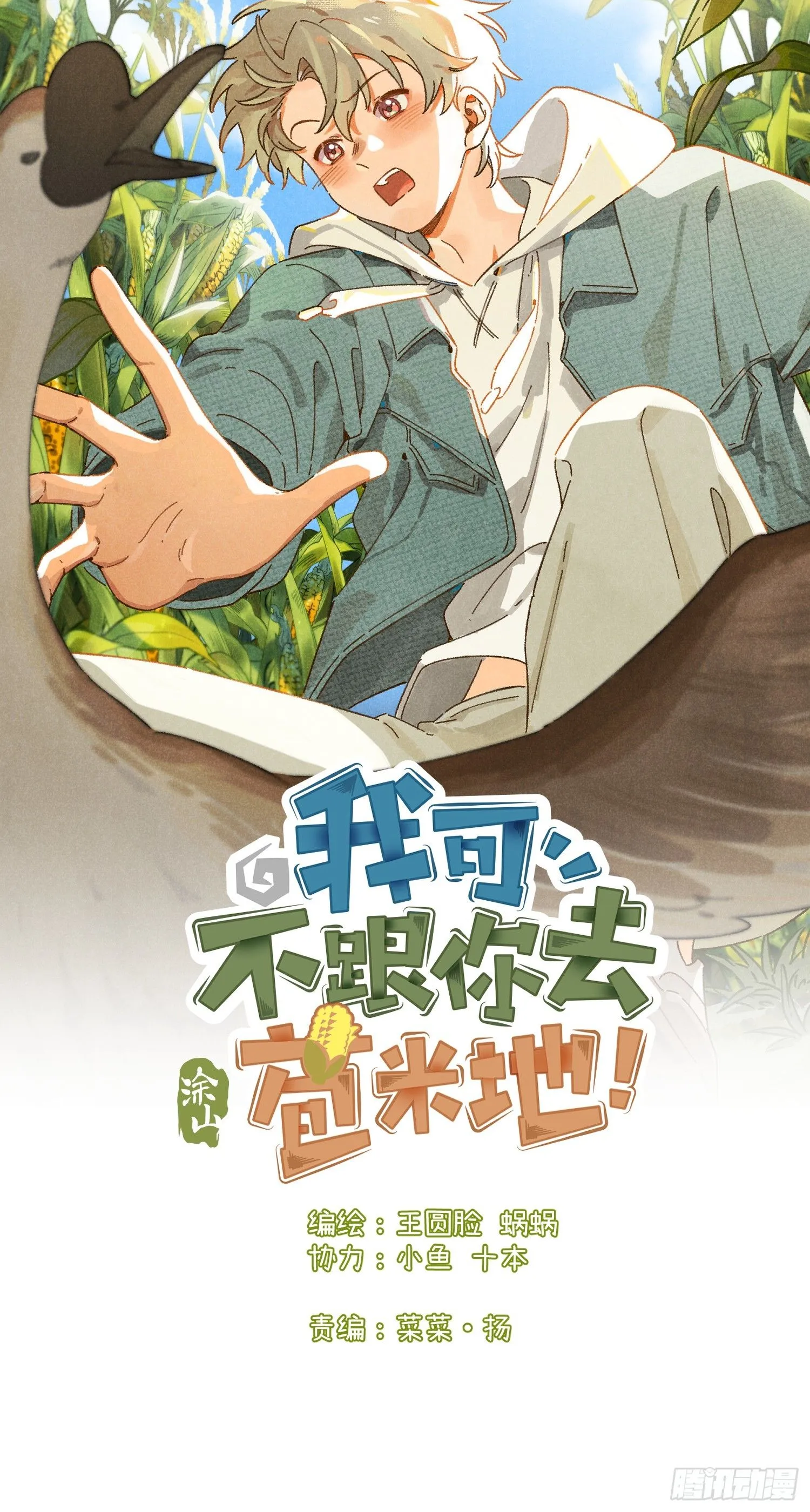 第七话 要你…… 第1页