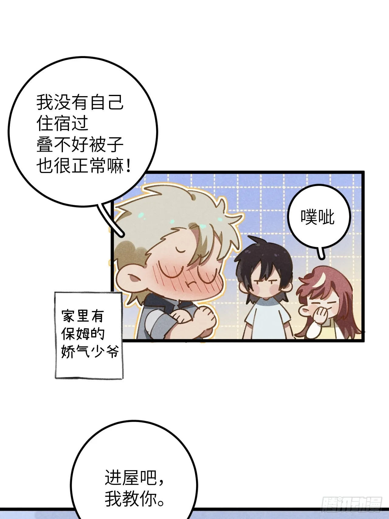 第十三话 你俩住一个屋？ 第42页