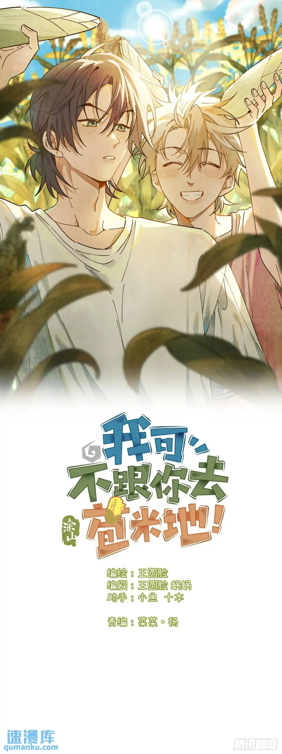 第二十四话 烤地瓜 第1页