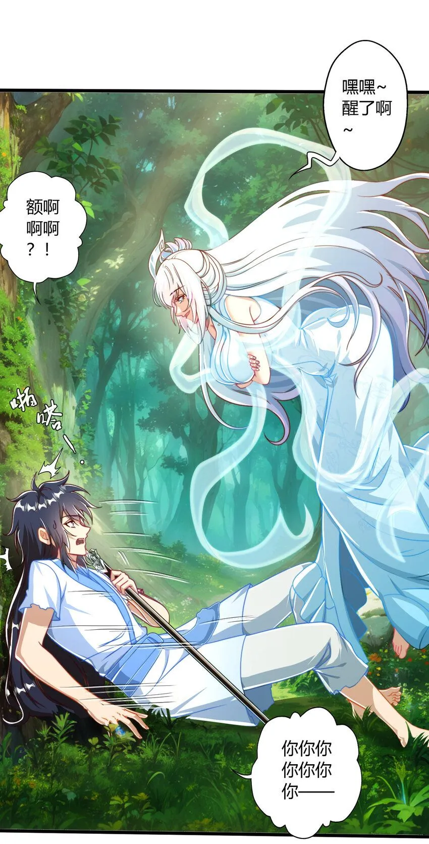 02 此剑，斩龙！ 第8页