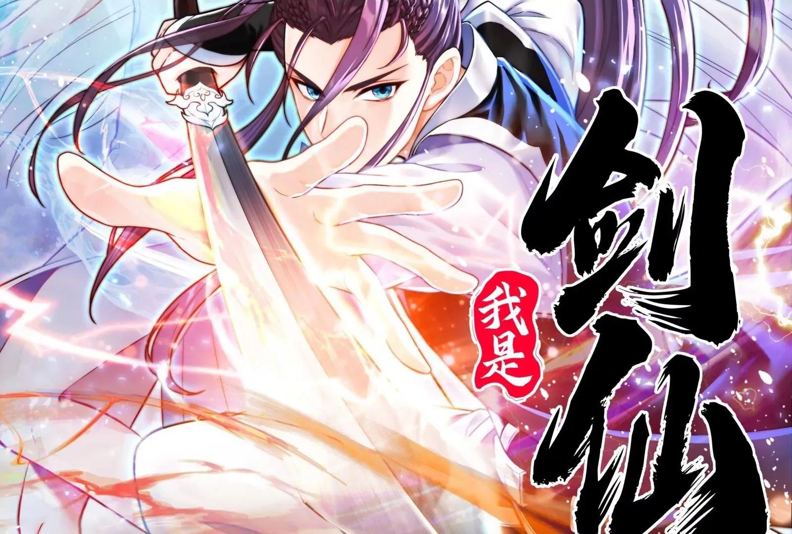 我是剑仙 第2页