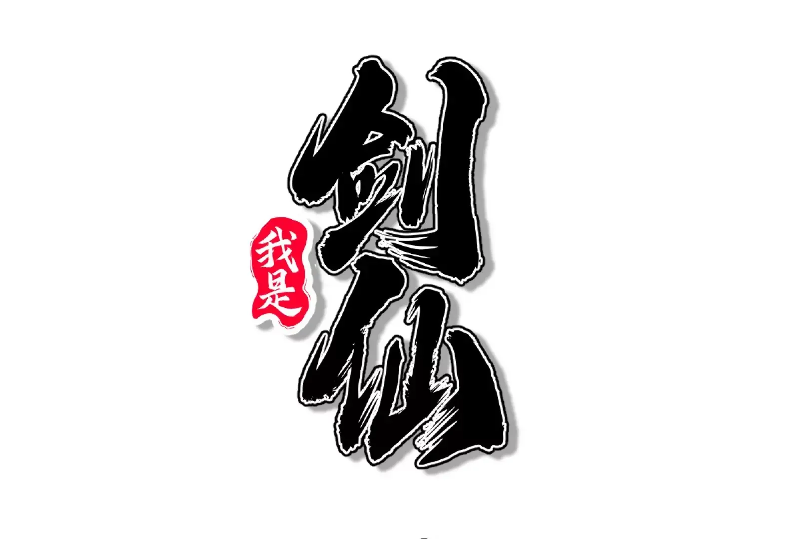 我是剑仙 第129页