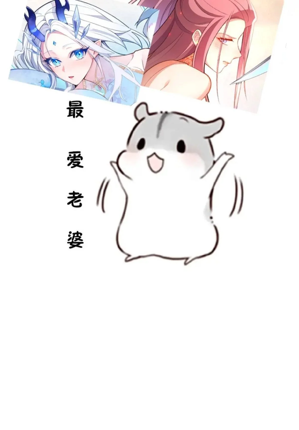 56-采月老婆贴贴~ 第68页