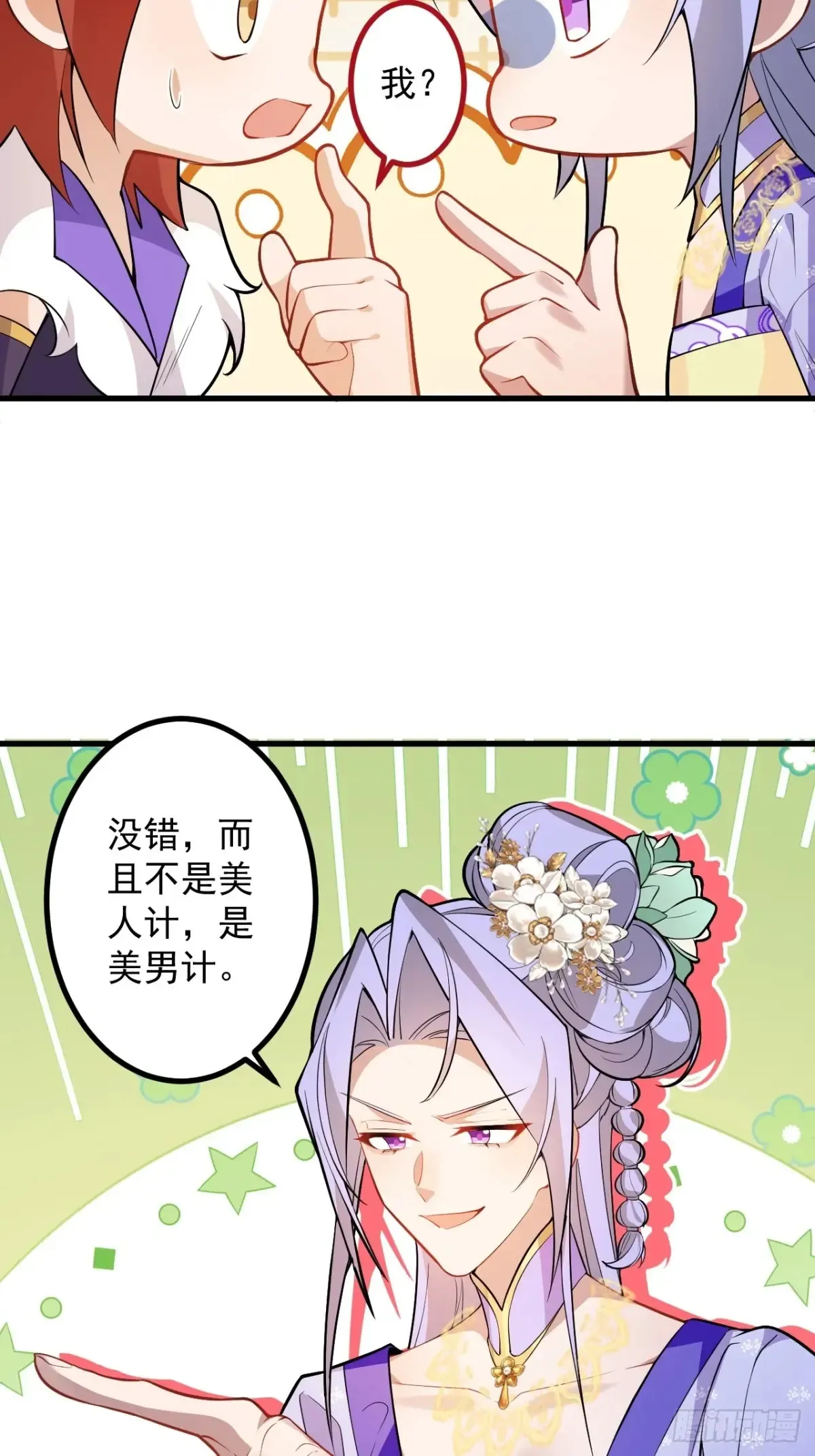 82-美男计！ 第38页