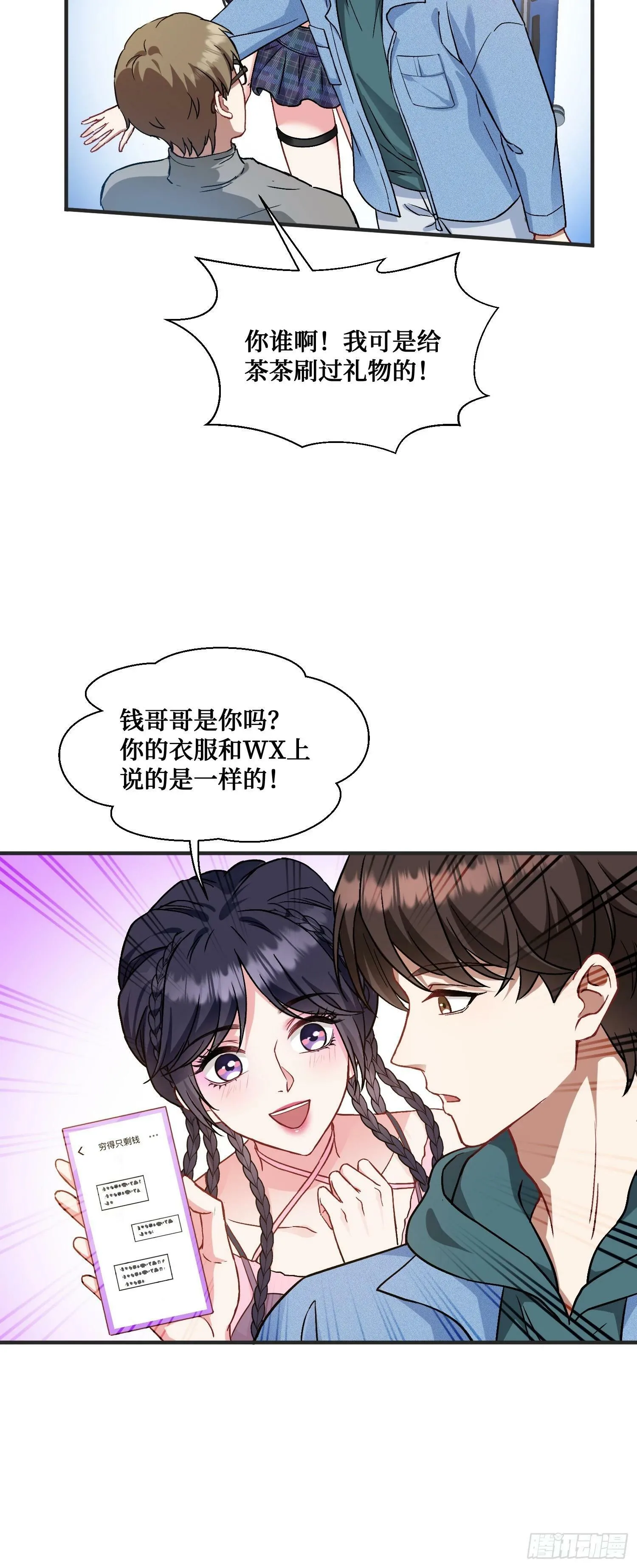 第5话：茶茶的“大佬饭局” 第7页