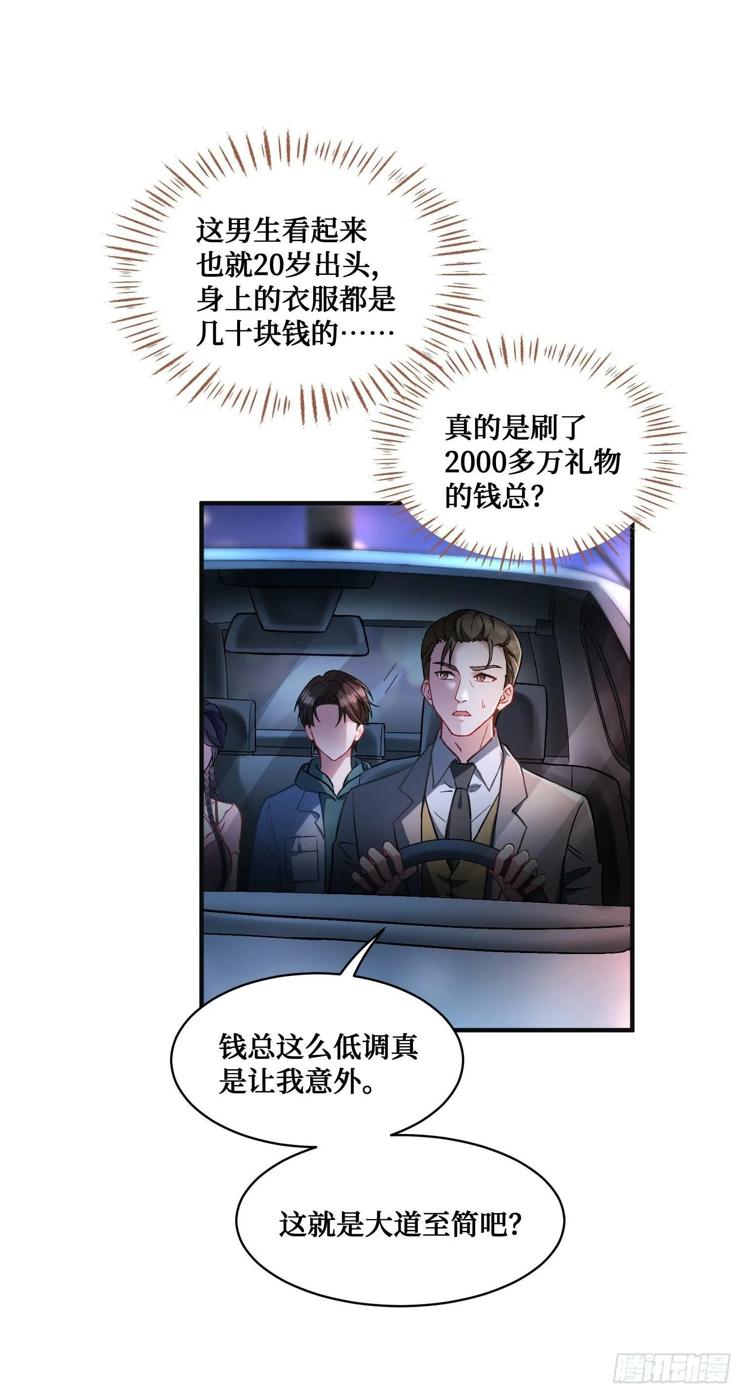 第5话：茶茶的“大佬饭局” 第19页