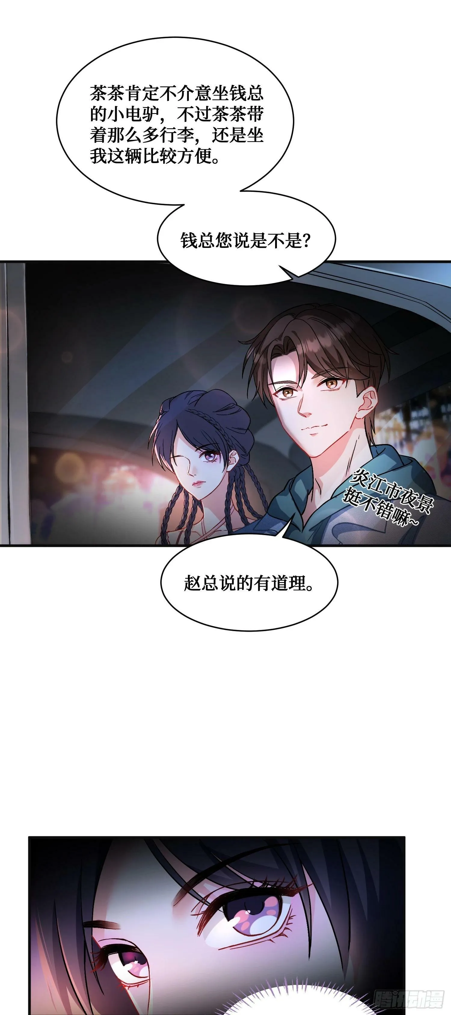 第5话：茶茶的“大佬饭局” 第20页