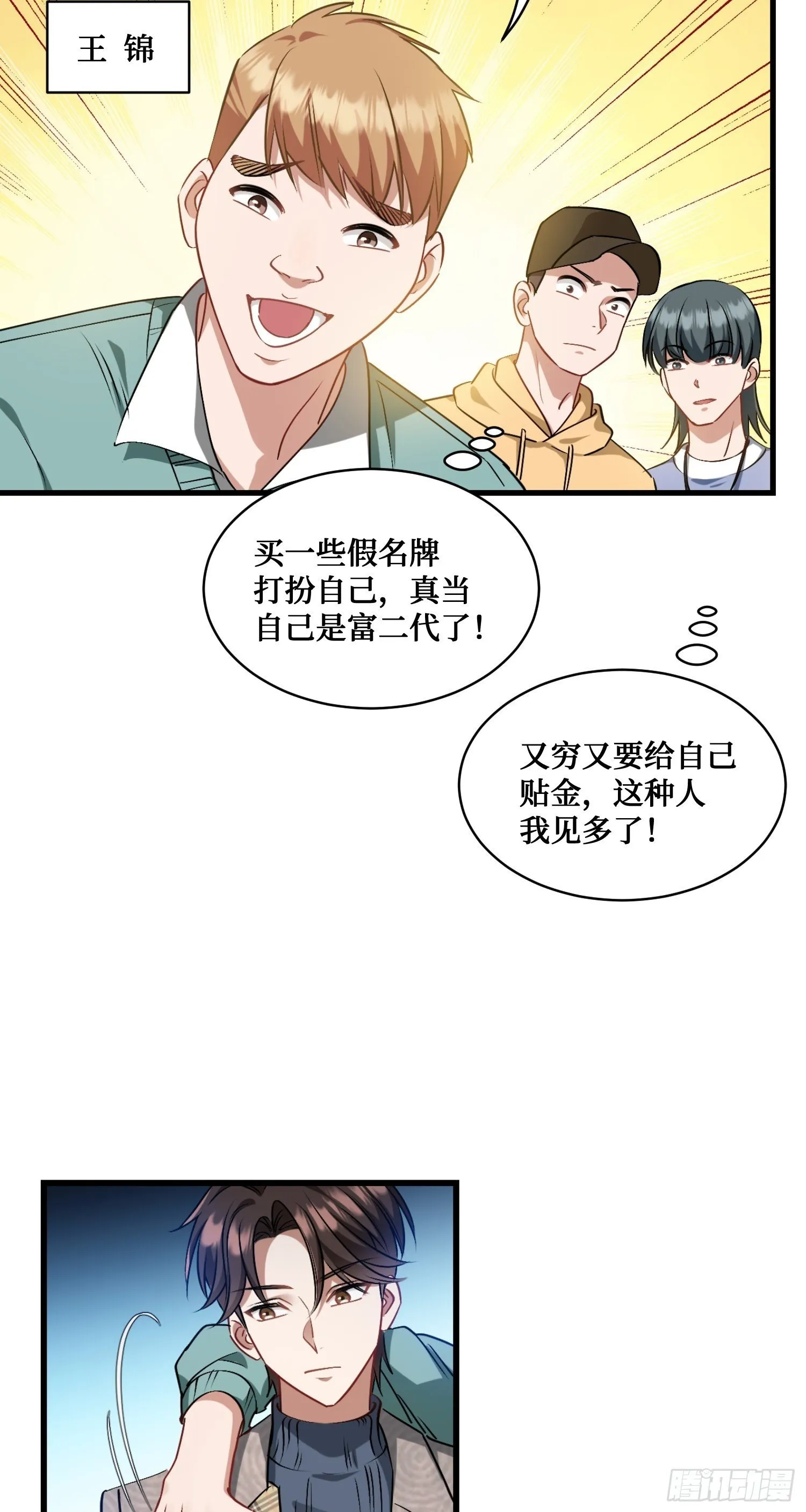 第2话：像我这种低调的富二代 第50页