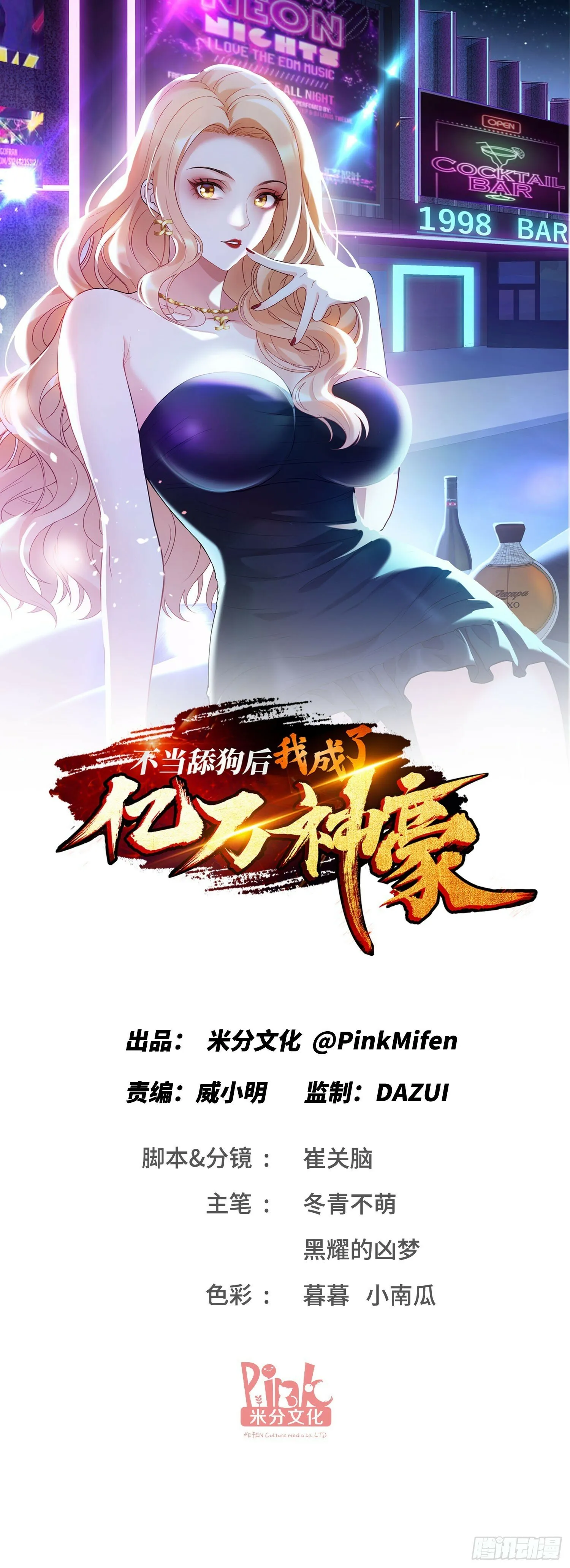 第1话：不当舔狗！ 第1页