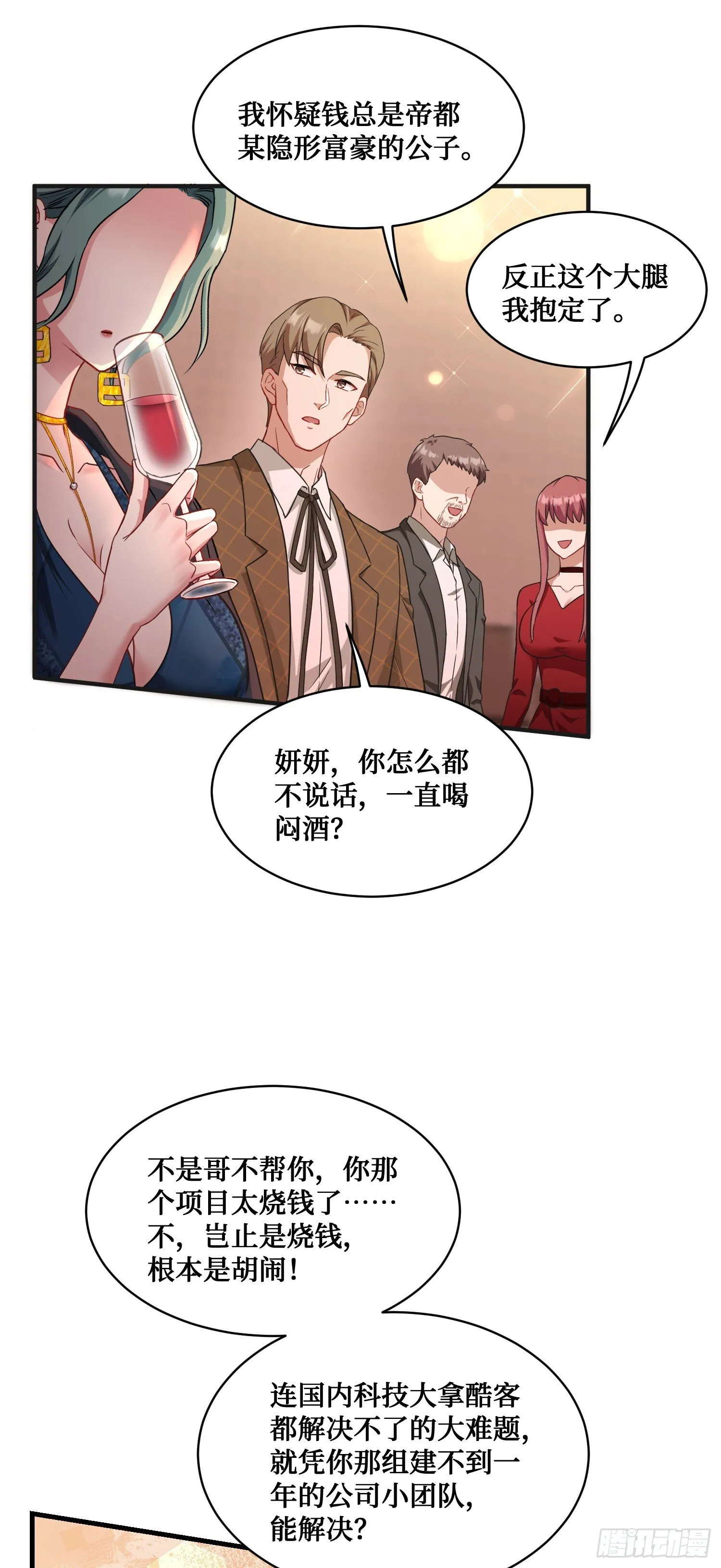 第11话：钱总就喜欢花钱 第11页