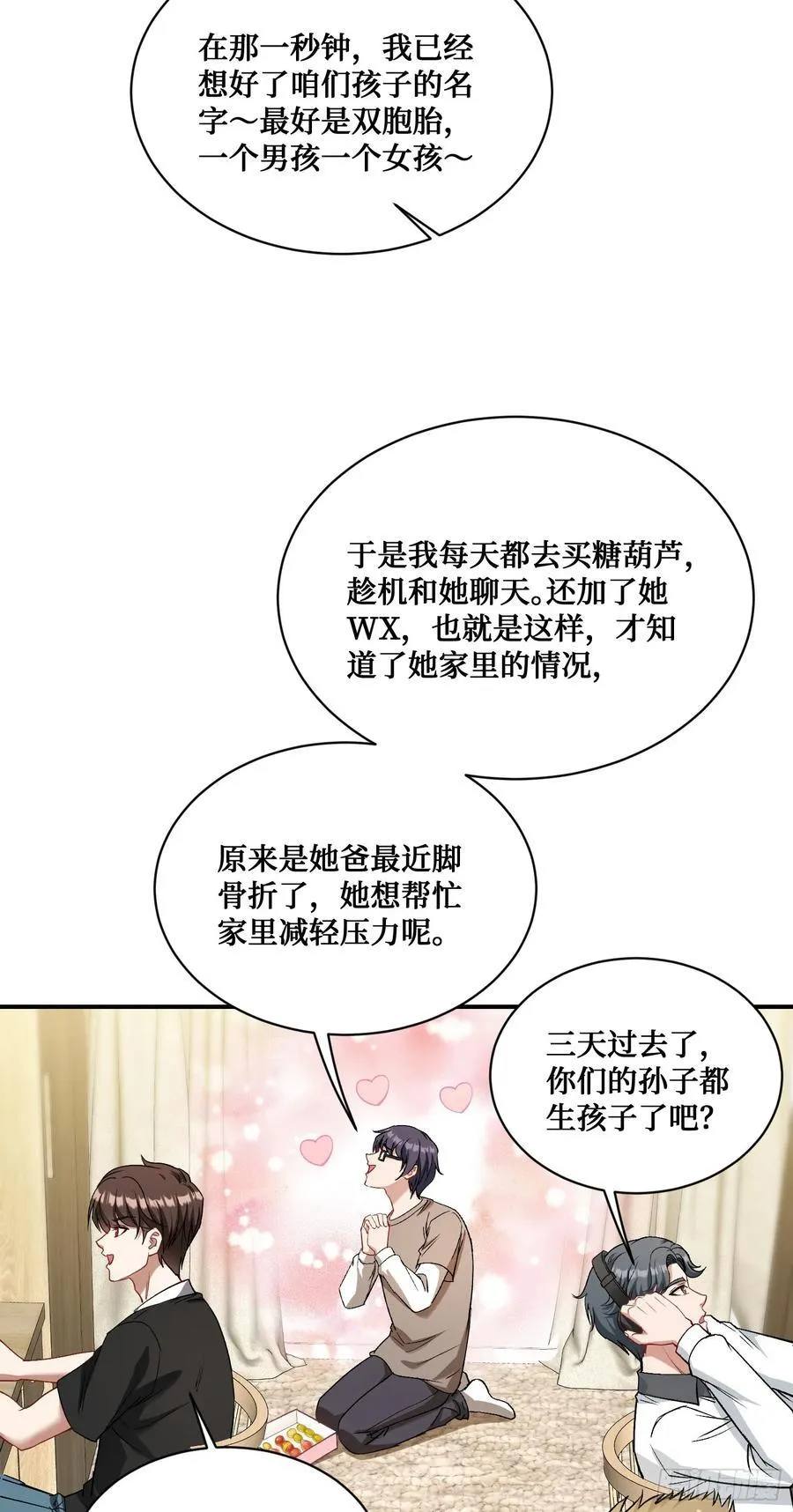 第90话：来口糖葫芦？ 第18页