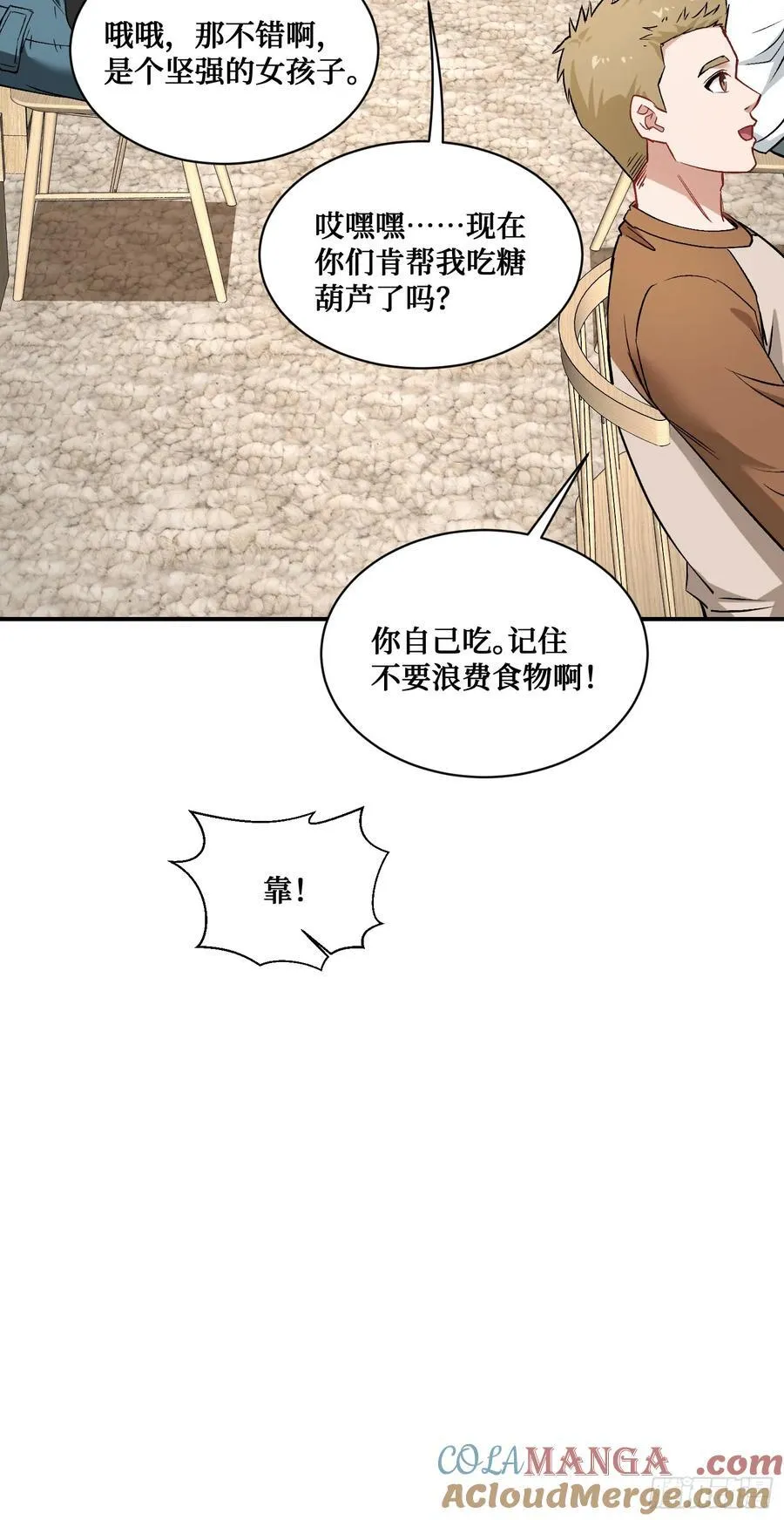 第90话：来口糖葫芦？ 第19页