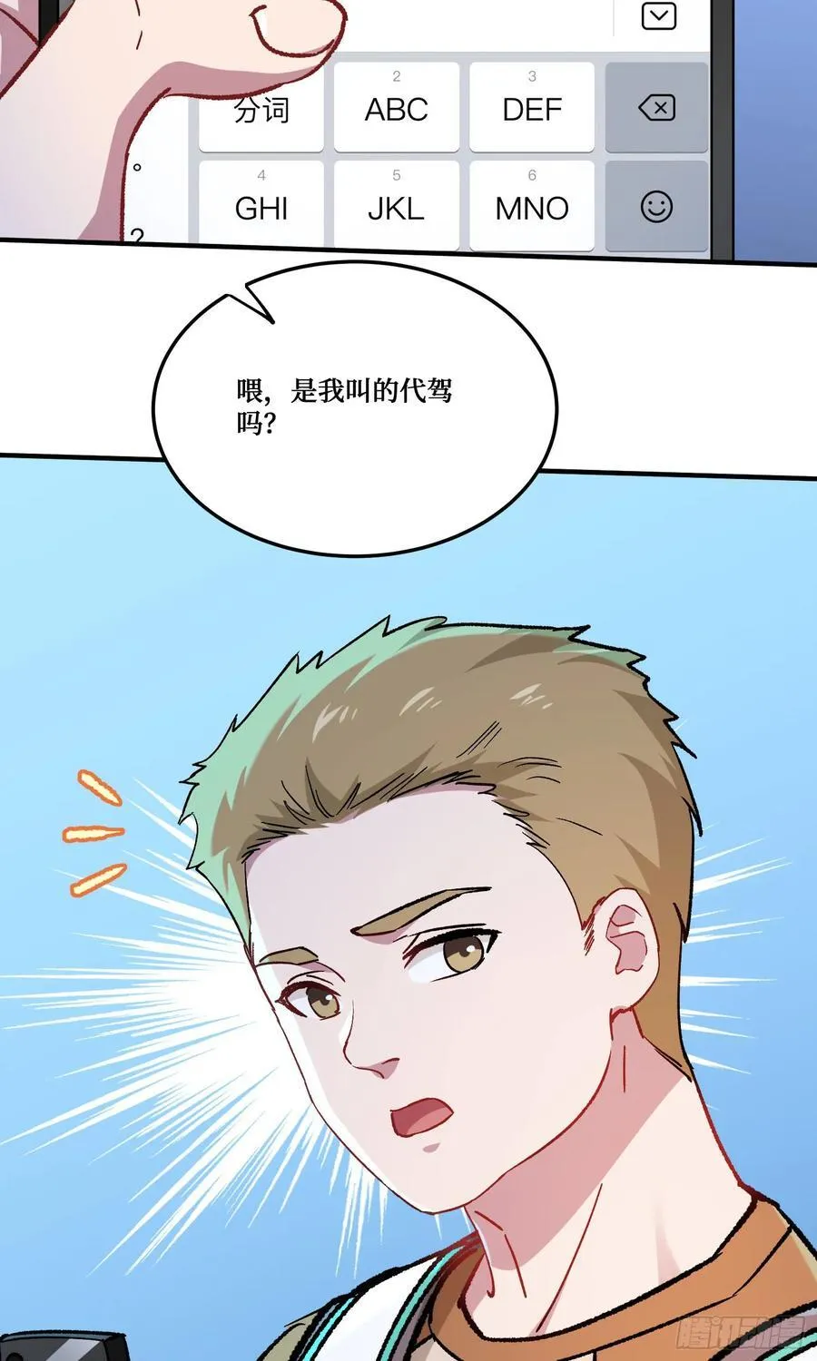 第201话：代驾风波 第6页