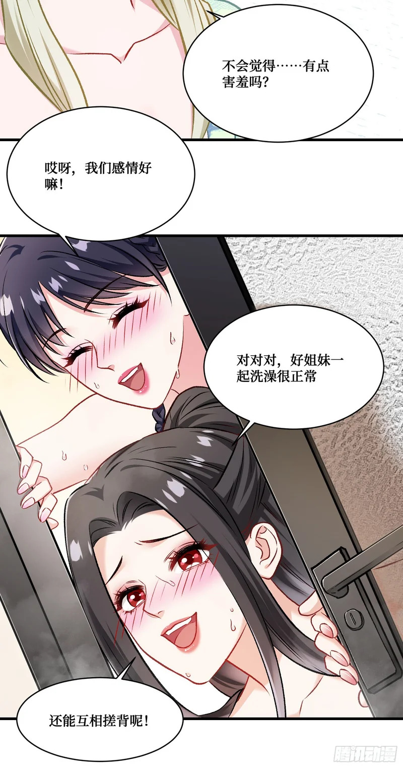 第256话：好姐妹要一起洗白白~ 第14页