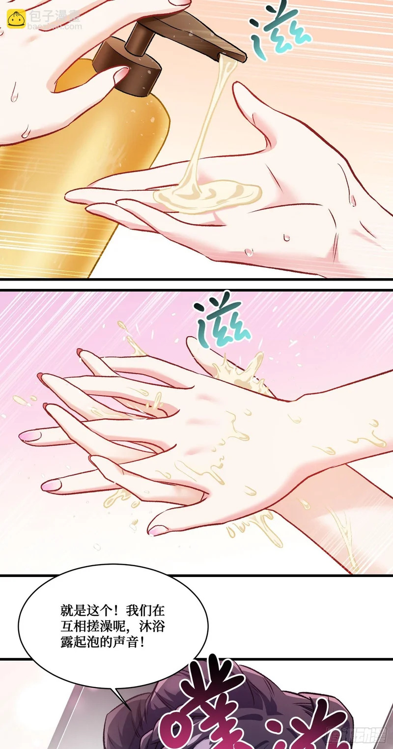 第256话：好姐妹要一起洗白白~ 第20页