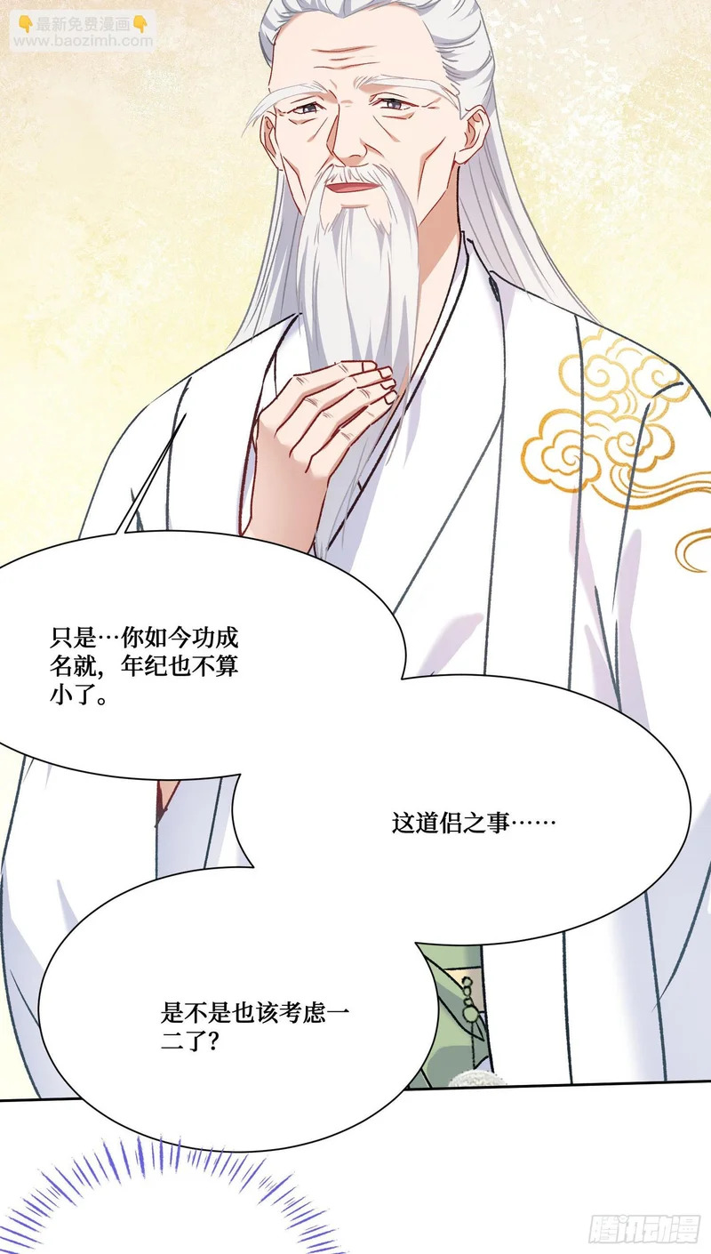 第266话：成婚吧！师尊~ 第31页
