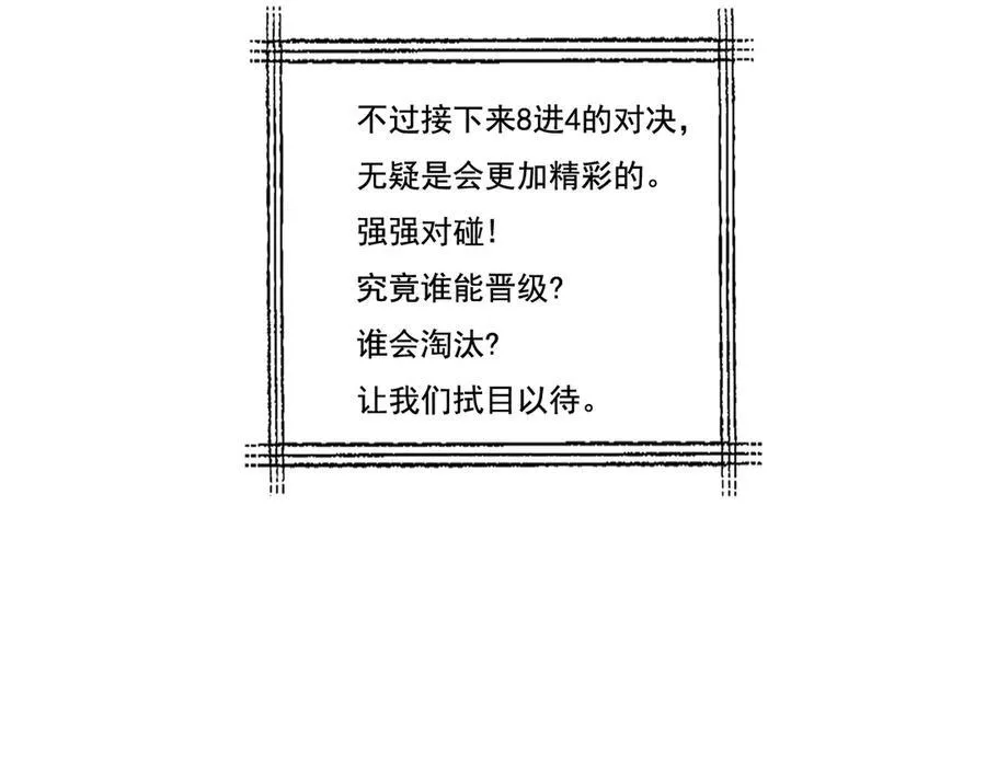 第43话 8进4 晋级赛 第106页