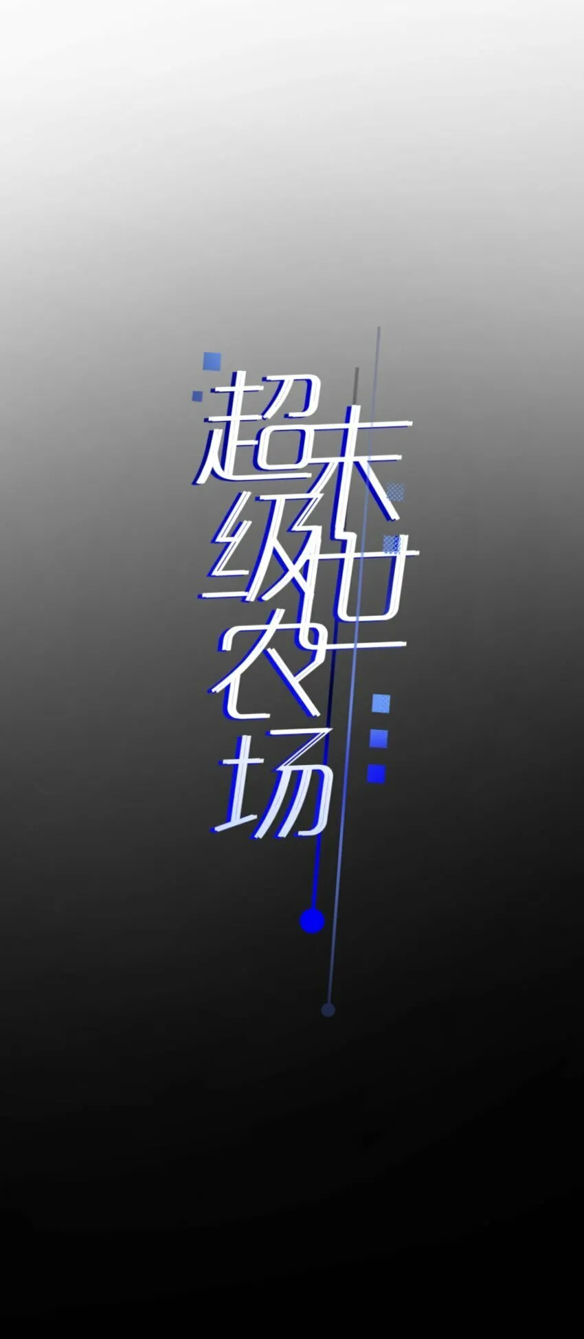 第2话 变异的牛 第5页