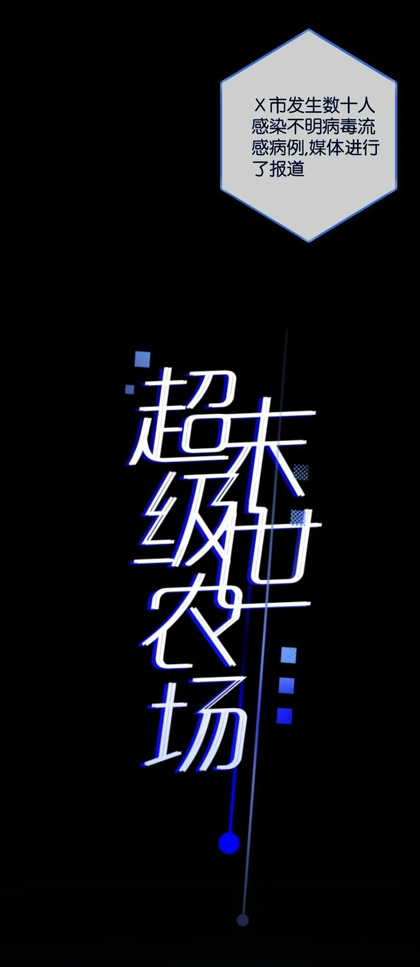 序章 末世来临，我靠种田把妹妹养得白白胖胖 第19页