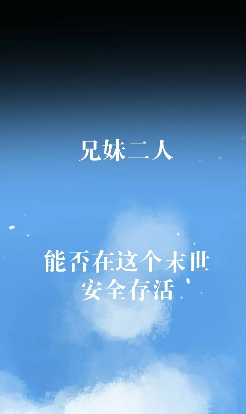序章 末世来临，我靠种田把妹妹养得白白胖胖 第20页