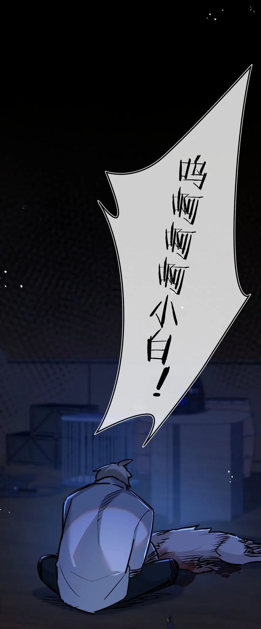 第7话 小白有救了? 第79页