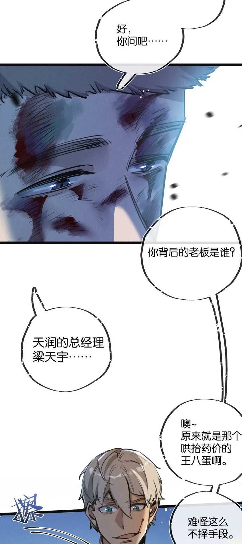第14话 擒贼先擒王 第6页