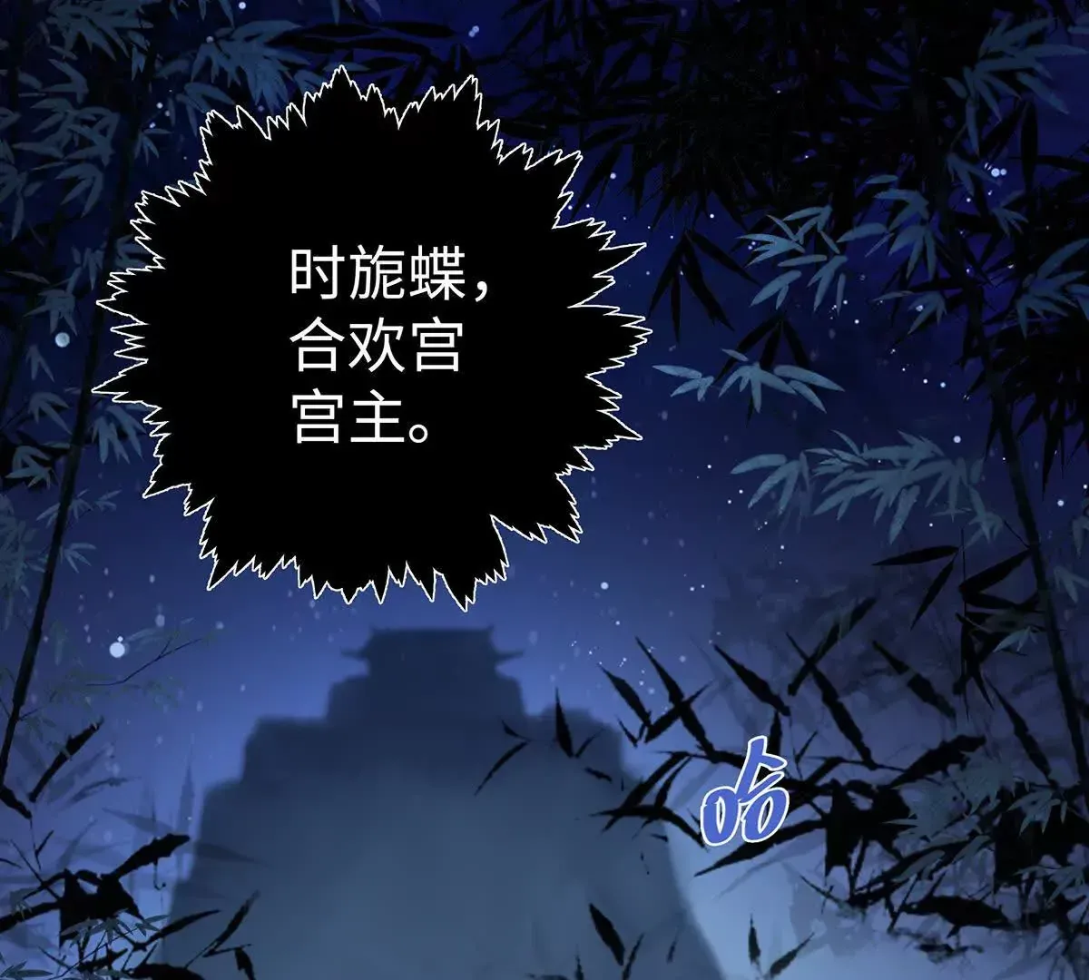 001 合欢宫主，被迫营业 第11页