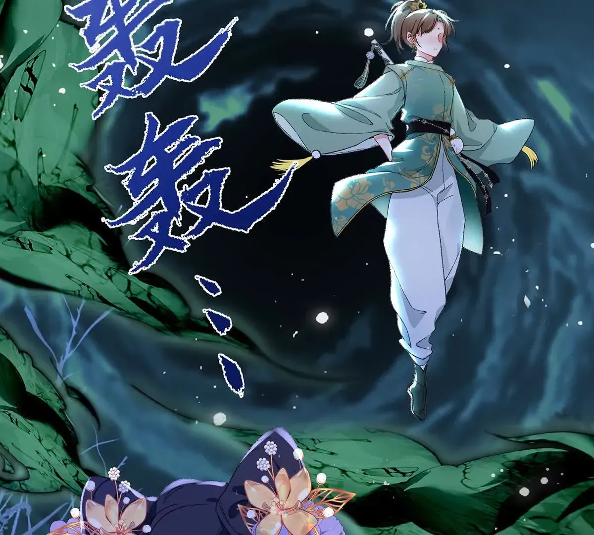 001 合欢宫主，被迫营业 第20页