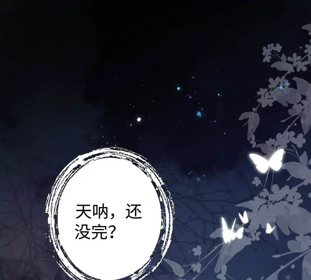 001 合欢宫主，被迫营业 第88页