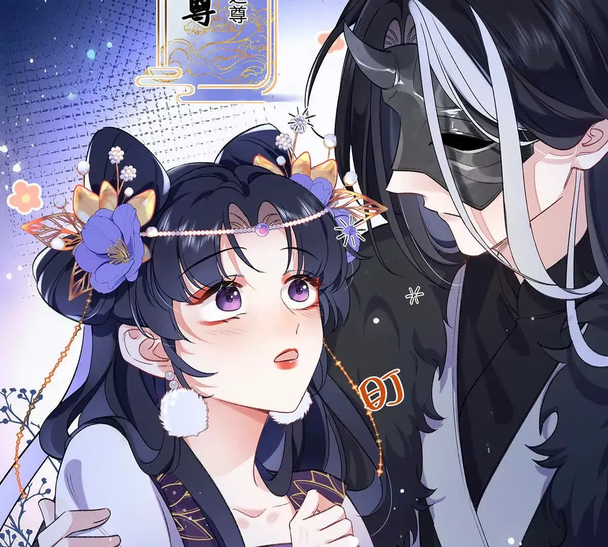 001 合欢宫主，被迫营业 第94页