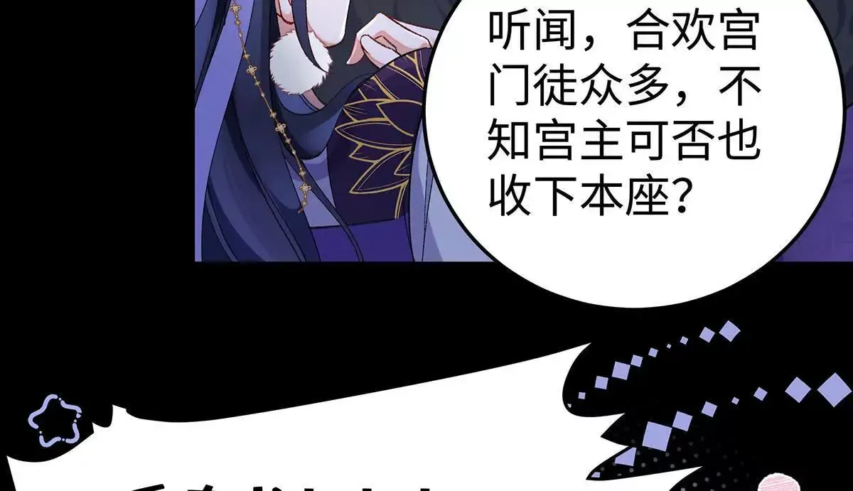 001 合欢宫主，被迫营业 第97页