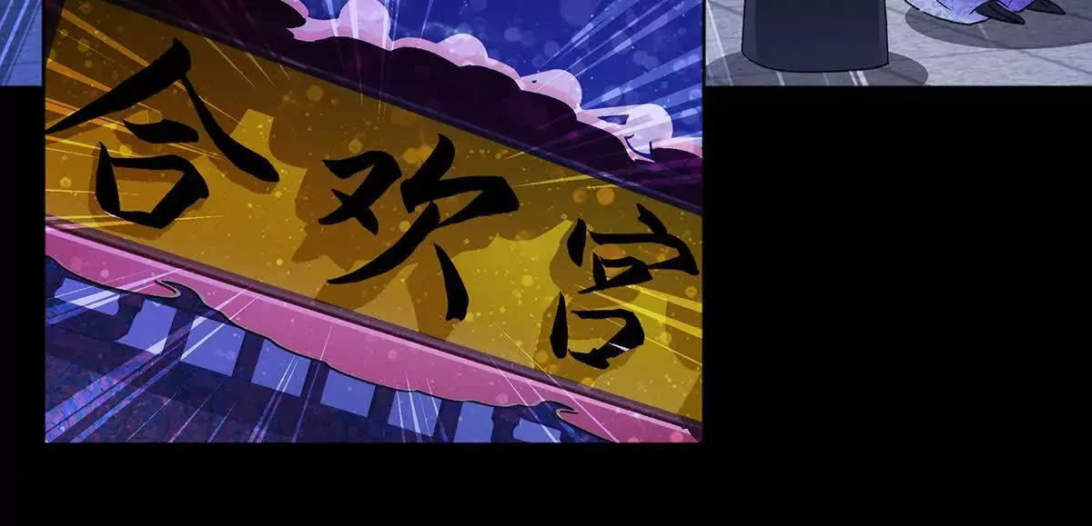 001 合欢宫主，被迫营业 第137页