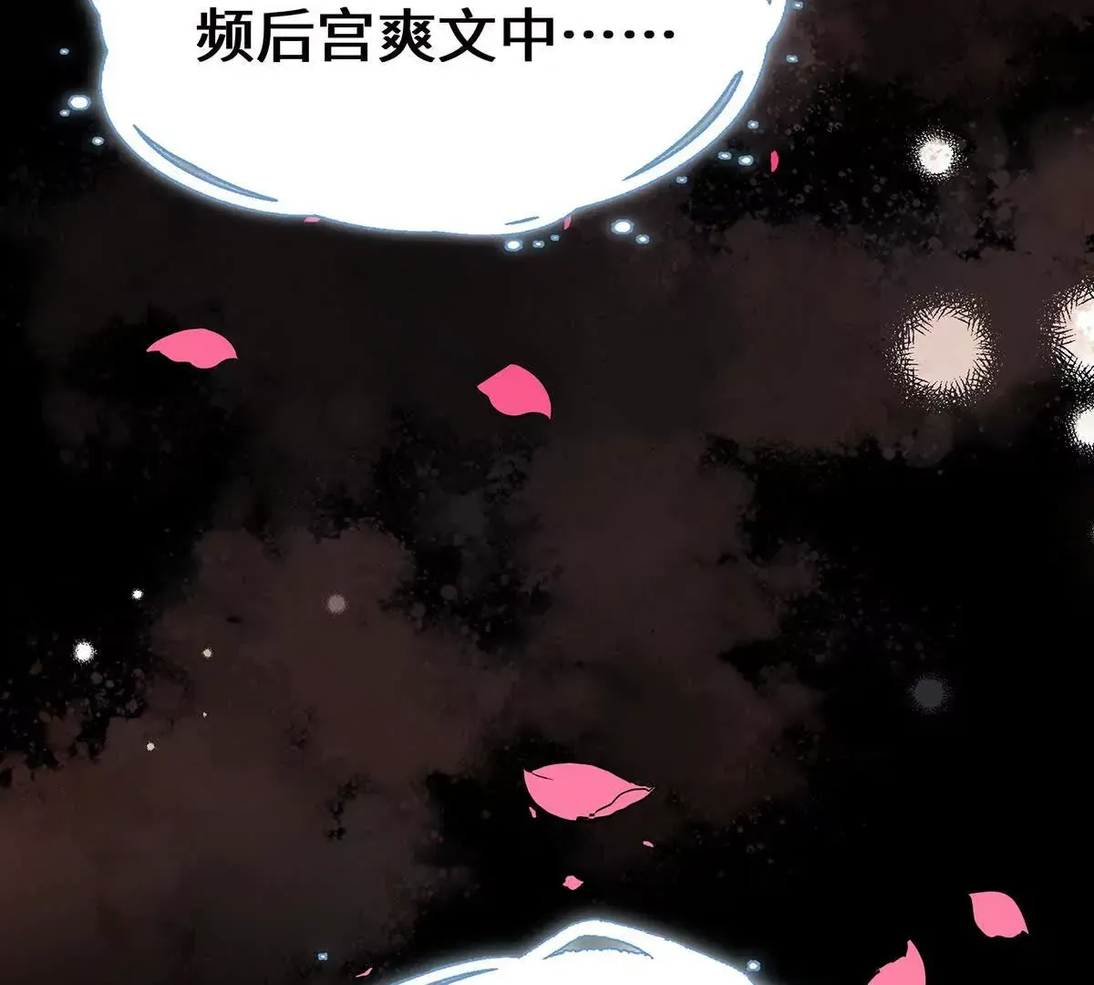 001 合欢宫主，被迫营业 第158页