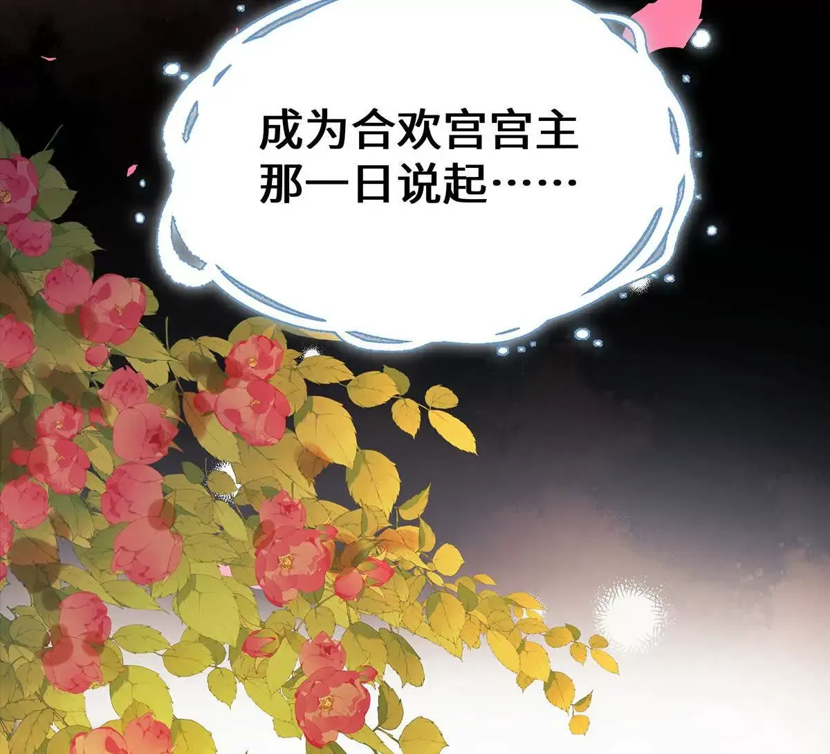 001 合欢宫主，被迫营业 第159页