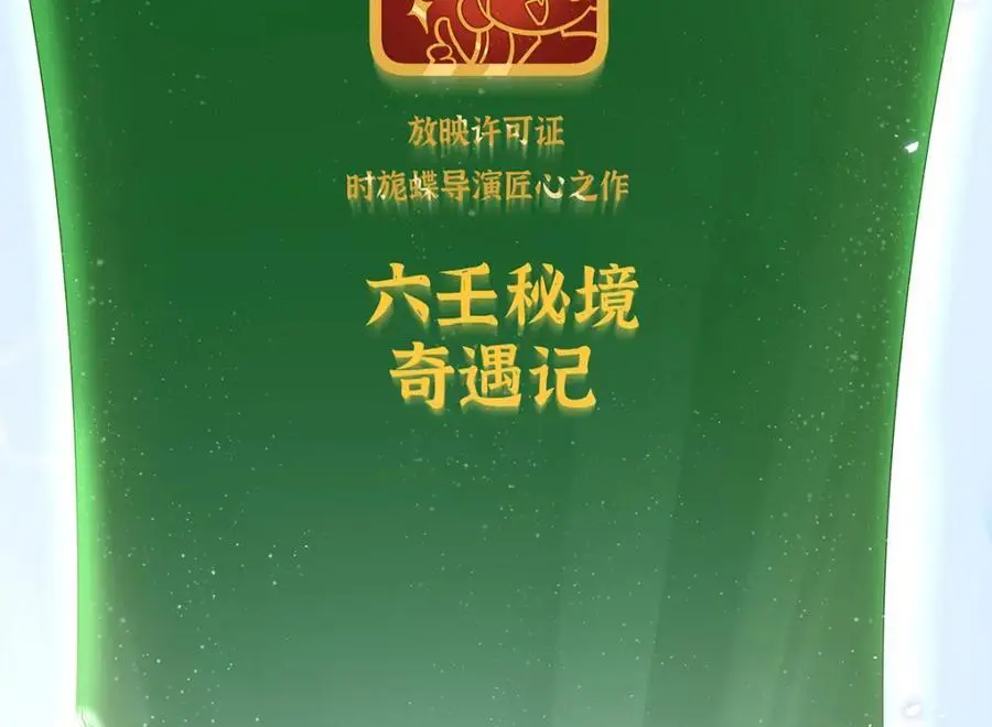 033 时旎蝶·庄周梦蝶 第90页