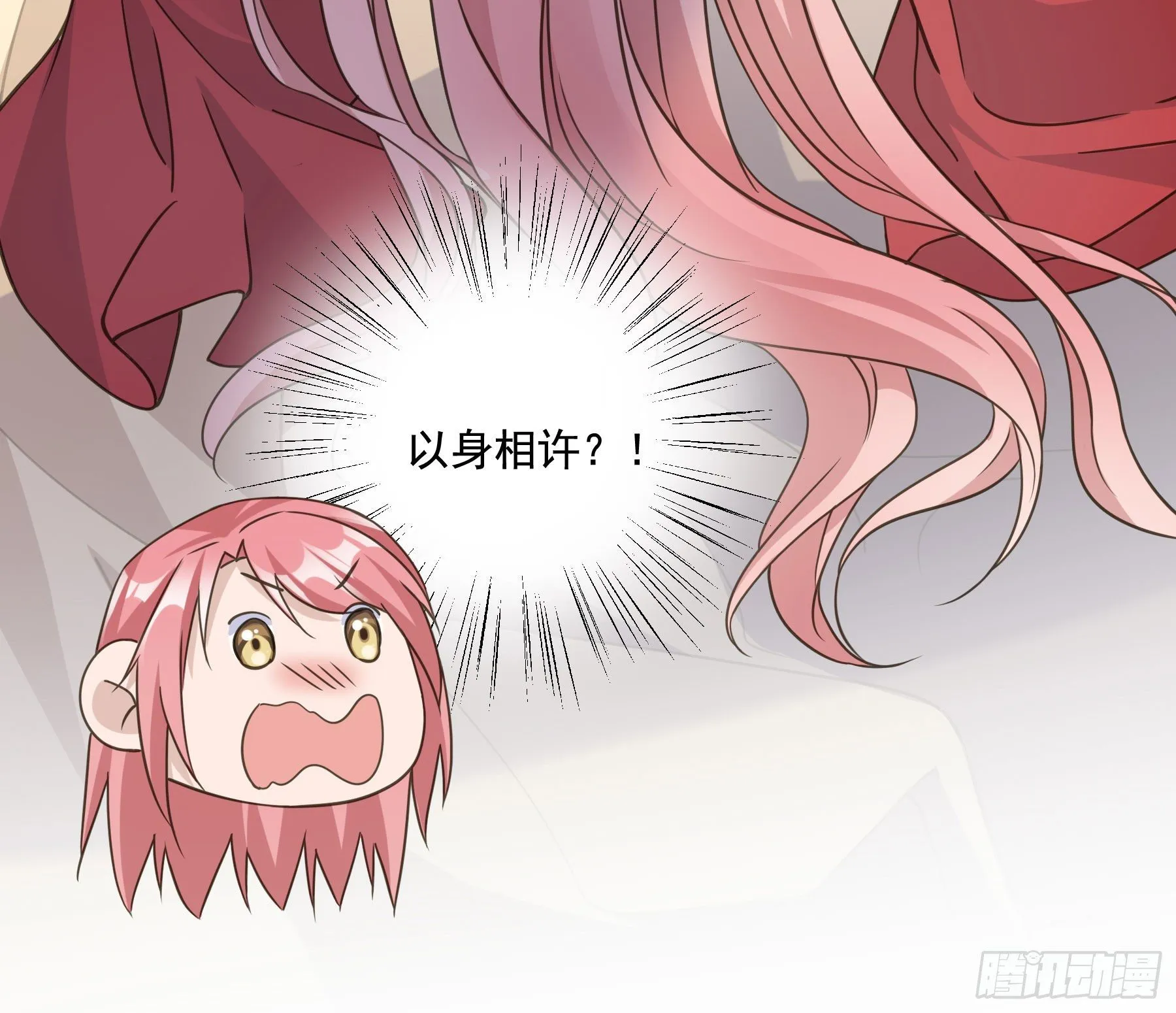 以身相许如何？ 第32页