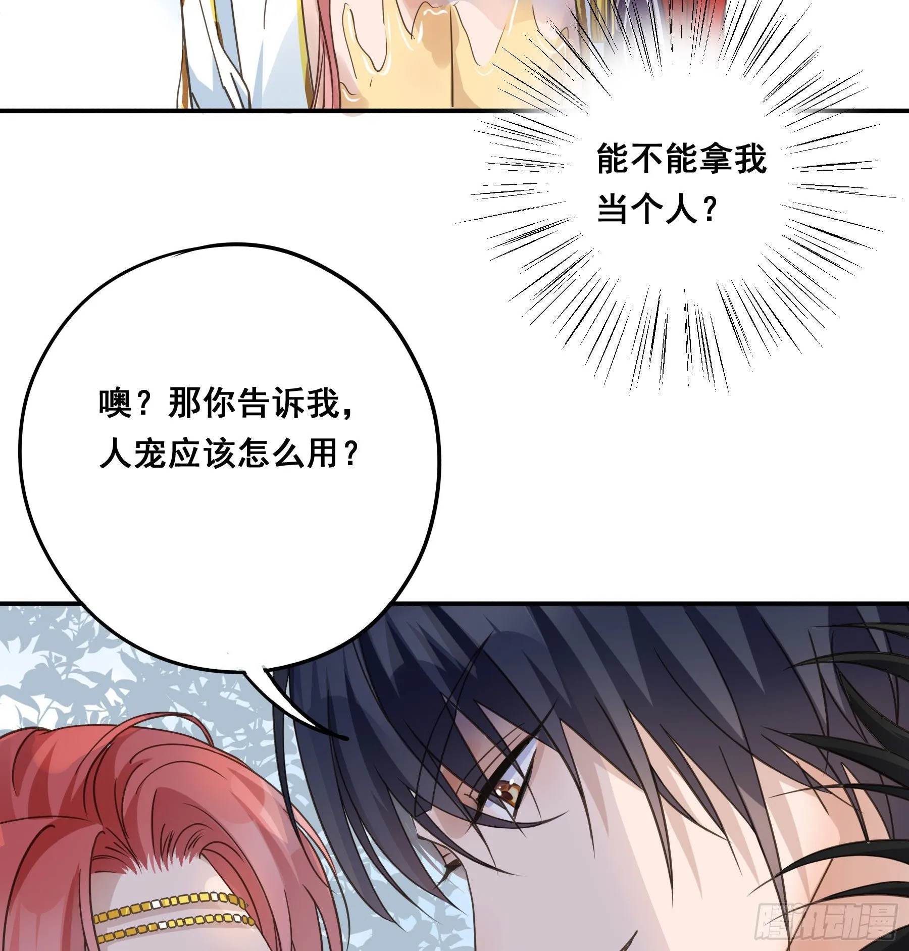 人宠的正确用法 第8页