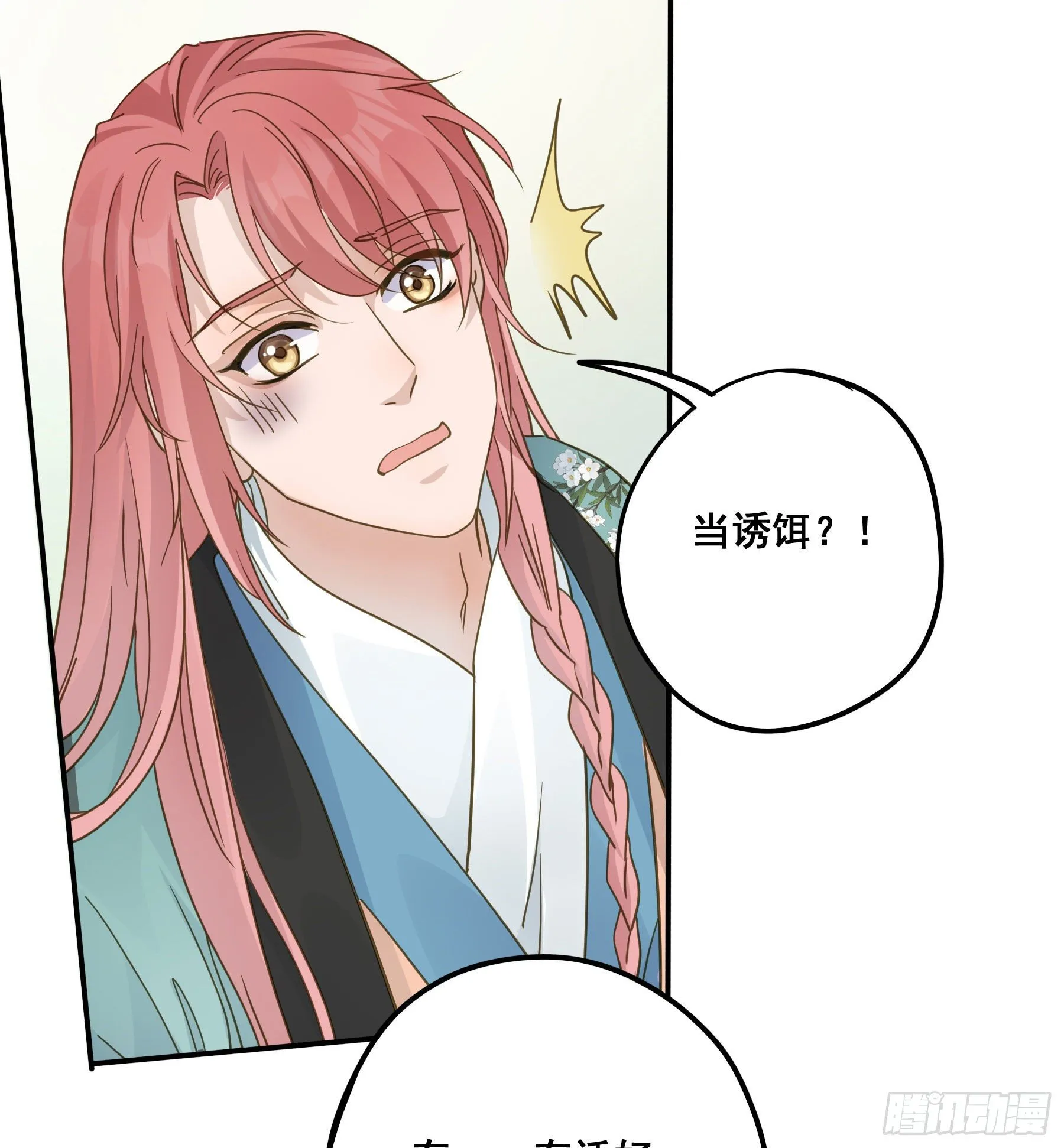 我不要扮女人！ 第9页