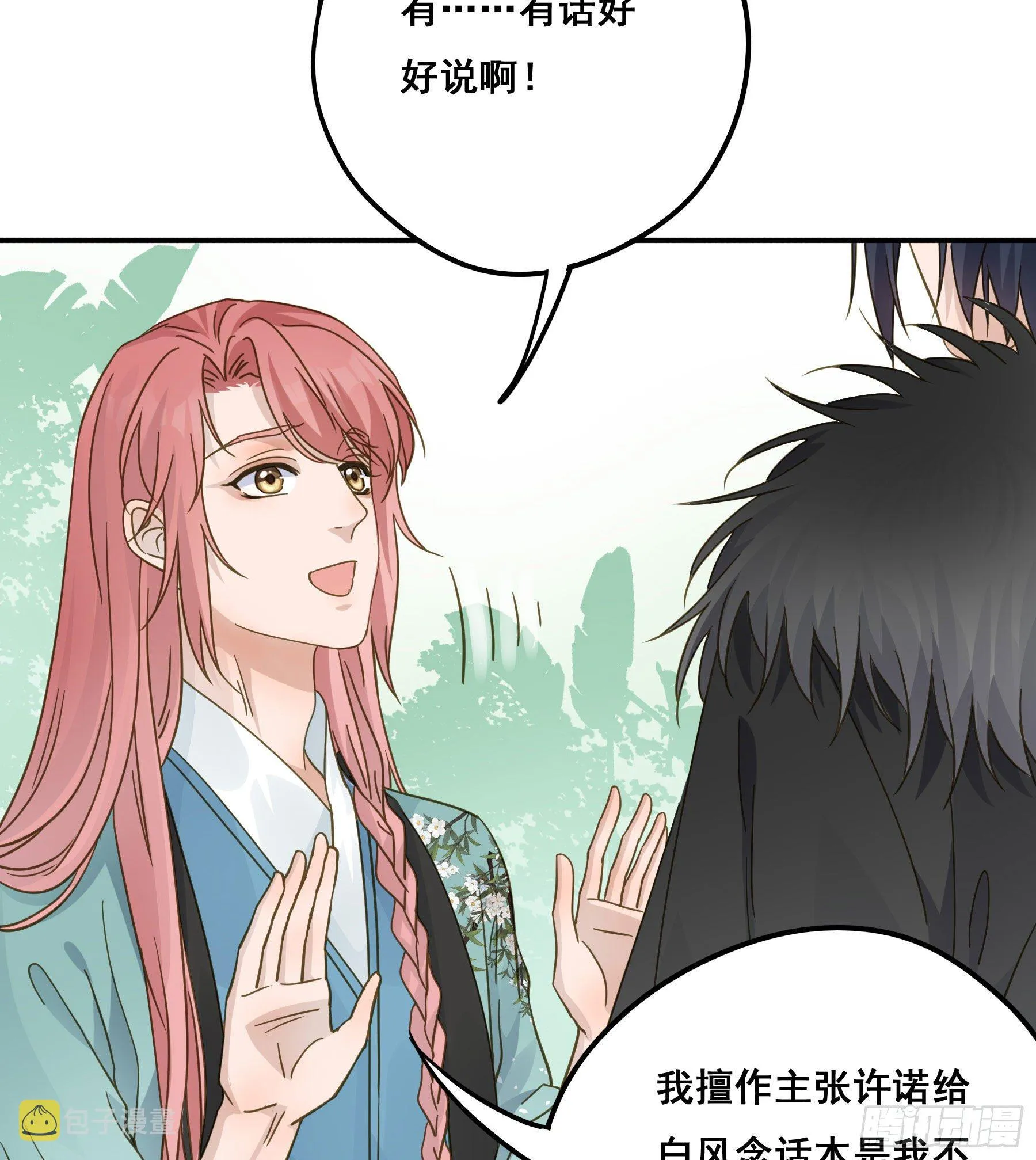 我不要扮女人！ 第10页